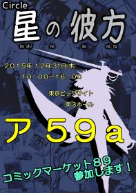 コミケ89 告知ポスター