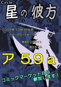 コミケ８９　告知ポスター