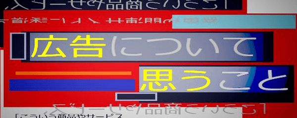 広告について思うこと