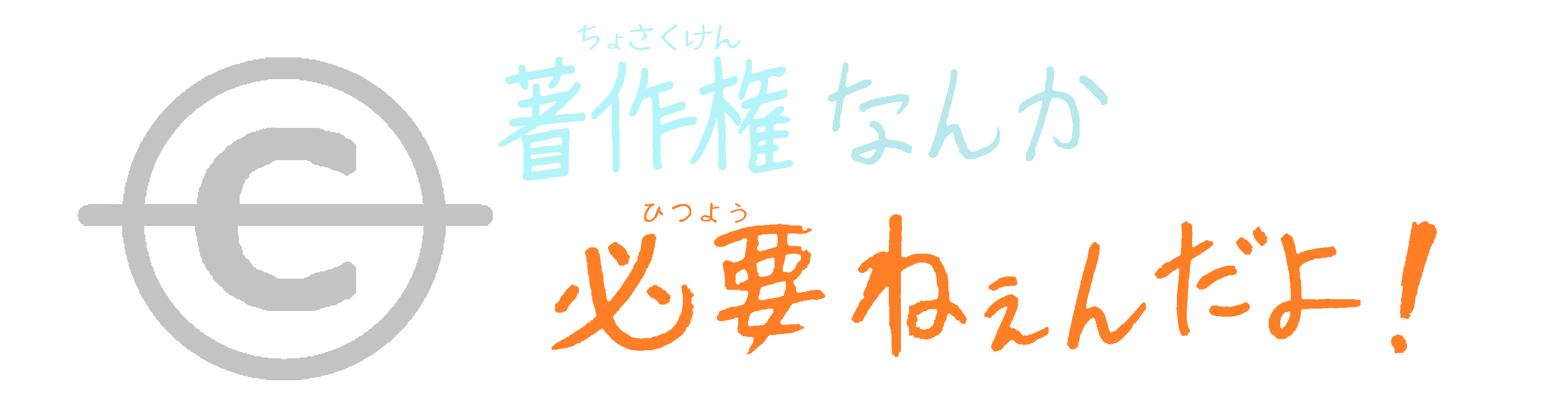 著作権なんか必要ねぇんだよ！