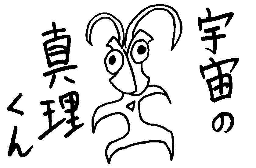 宇宙の真理くん
