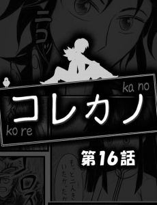コレカノ 第16話 発売！
