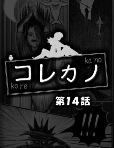 コレカノ 第14話 発売！