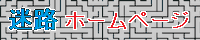 迷路 ホームページ