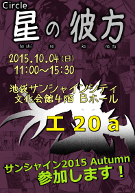 サンクリ2015 Autumn　告知ポスター