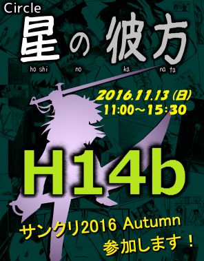 サンクリ2016 Autumn  Circle星の彼方 告知ポスター