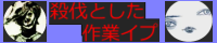 殺伐とした作業イプ