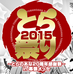 とら祭り２０１５