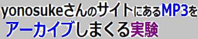 yonosukeさんのサイトにあるMP3をアーカイブしまくる実験