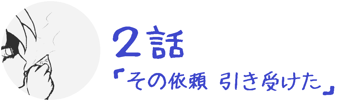 コレカノ 2話「その依頼 引き受けた」