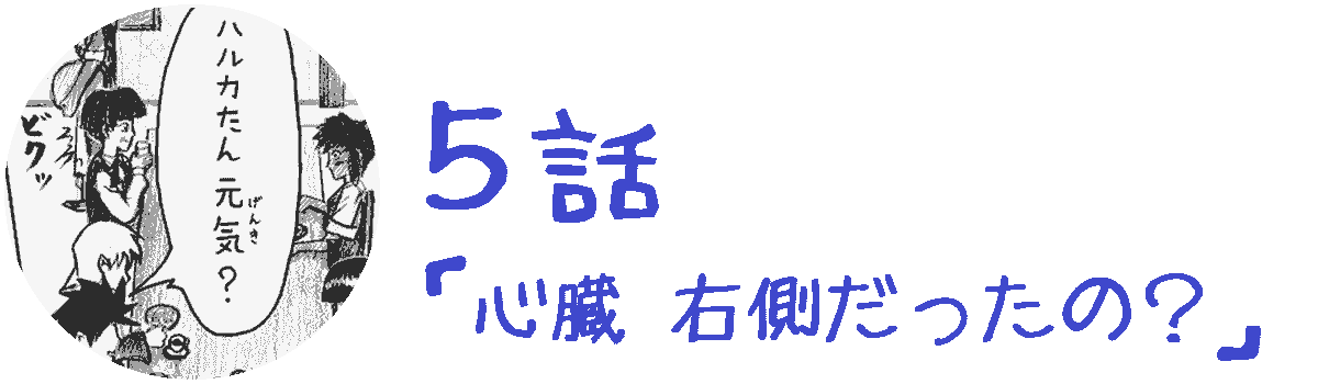 コレカノ 5話「 心臓 右側だったの？ 」