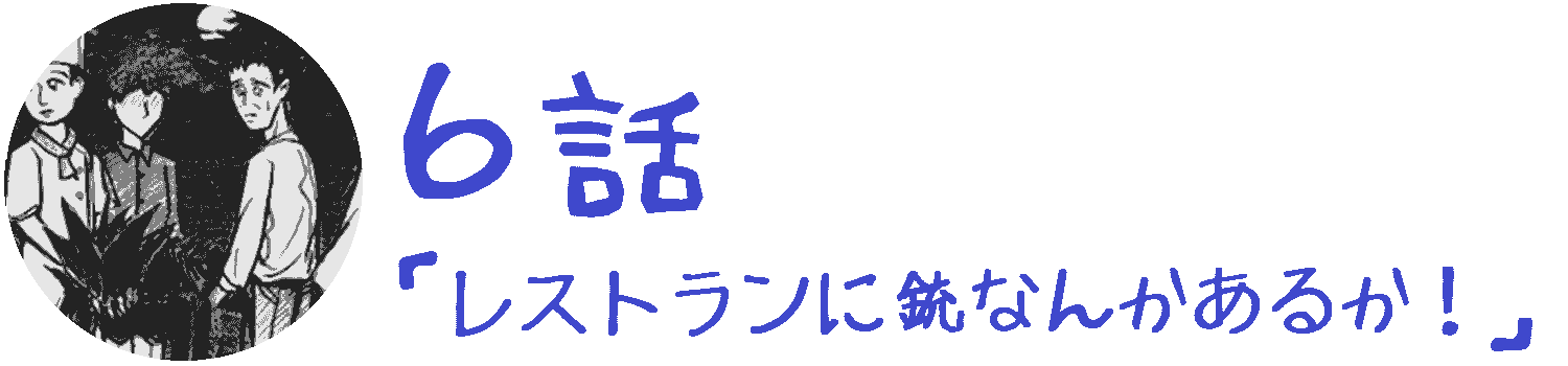 コレカノ 6話「 レストランに銃なんかあるか！ 」