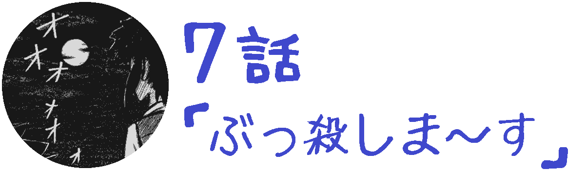 コレカノ 7話「 ぶっ殺しま～す 」