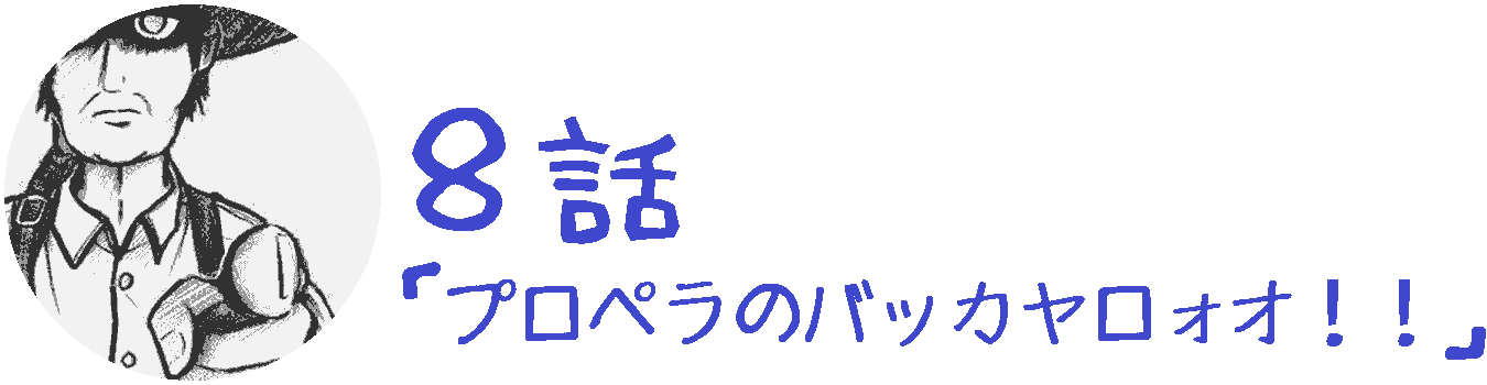 コレカノ 8話「 プロペラのバッカヤロォオ！！ 」