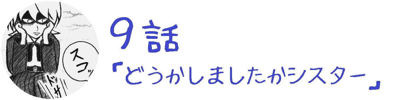 コレカノ 9話「 どうかしましたかシスター 」