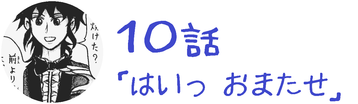 コレカノ 10話「 はいっ おまたせ 」