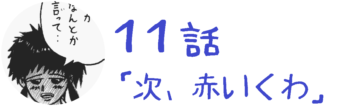 コレカノ 11話「 次、赤いくわ 」