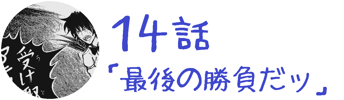 コレカノ 14話「 最後の勝負だッ 」
