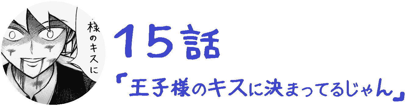 コレカノ 15話「 王子様のキスに決まってるじゃん 」