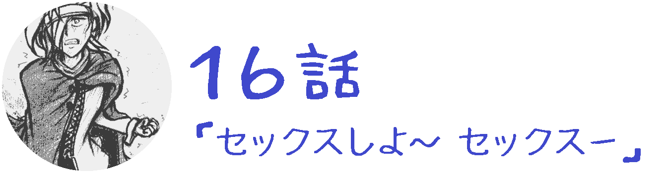 コレカノ 16話「 セックスしよ～ セックスー 」