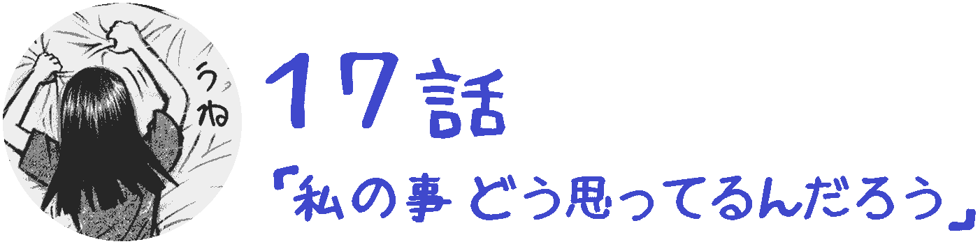 コレカノ 17話「 私の事 どう思ってるんだろう 」