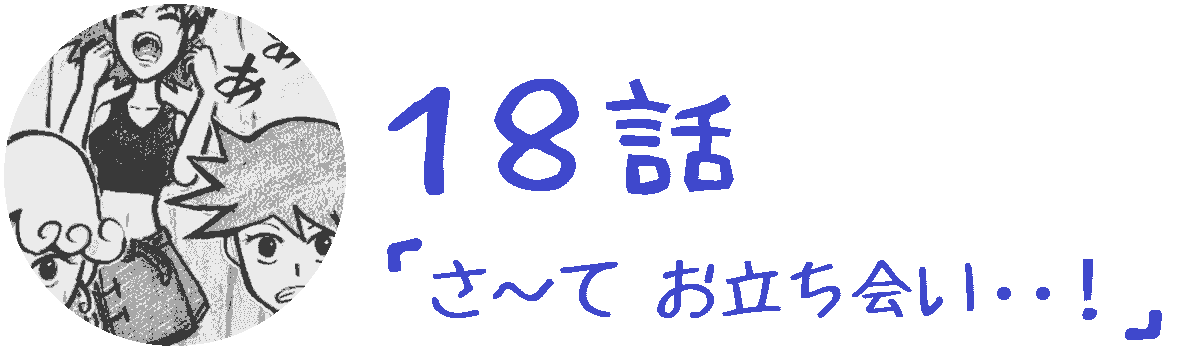コレカノ 18話「 さ～て お立ち会い..！ 」