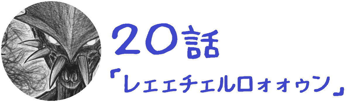 コレカノ 20話「 レェェチェルロォォゥン 」