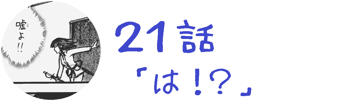 コレカノ 21話「 は！？ 」