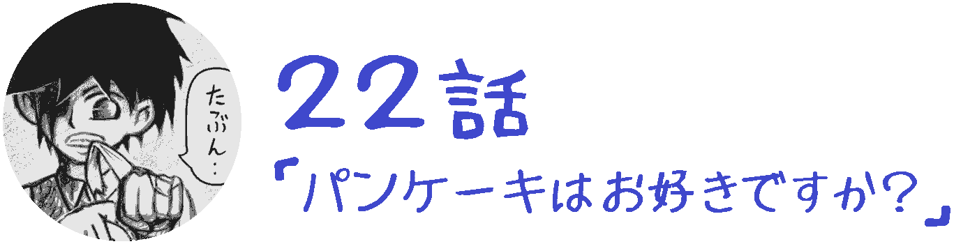 コレカノ 22話「 パンケーキはお好きですか？ 」