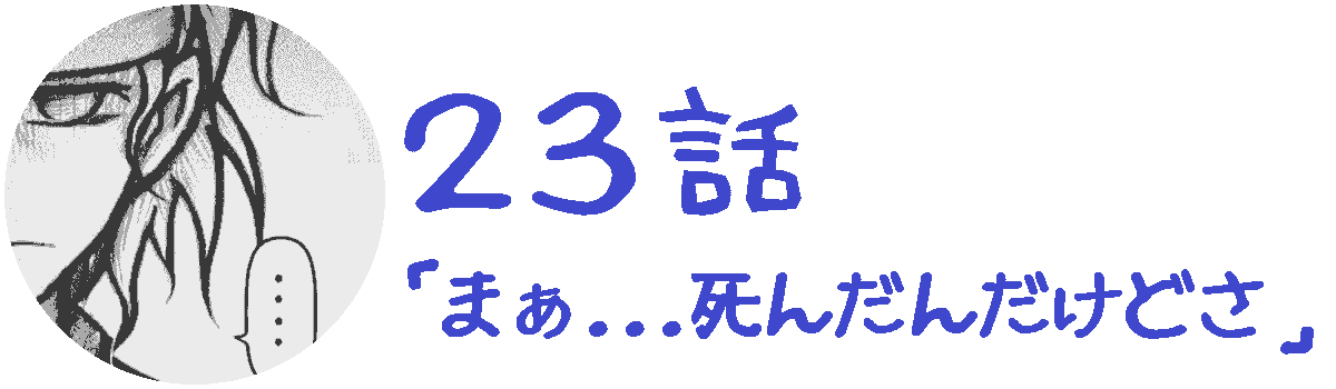 コレカノ 23話「 まぁ...死んだんだけどさ 」