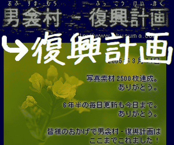 「男衾村 復興計画」復興計画