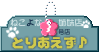 Ƃ肠