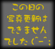 ̓̎ʐ^XV͂ł܂ł(^-^;